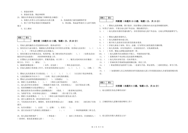 2019年职业资格考试《二级(技师)保育员》综合检测试题C卷.doc_第2页