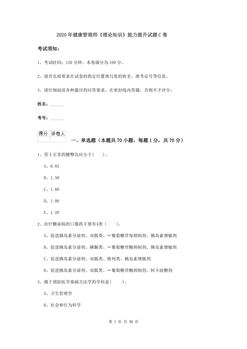 2020年健康管理师《理论知识》能力提升试题C卷.doc_第1页