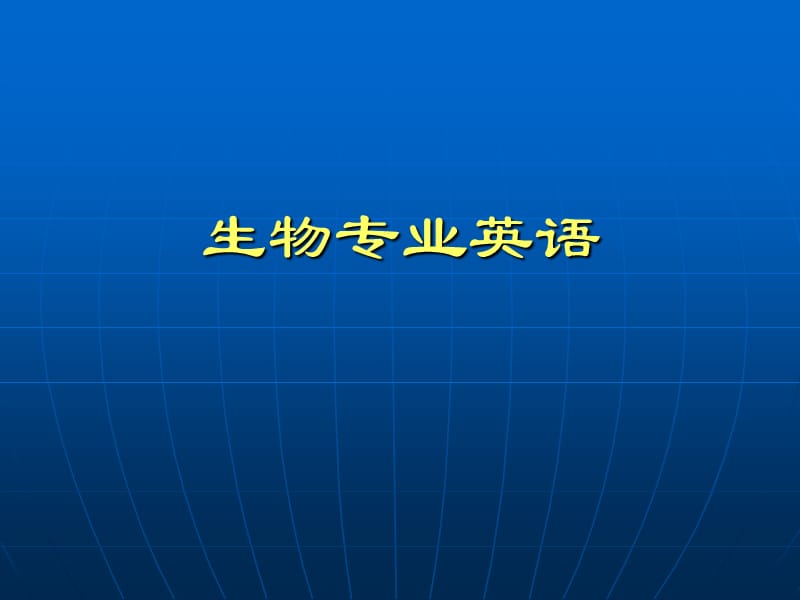 生物科学专业英语.ppt_第1页