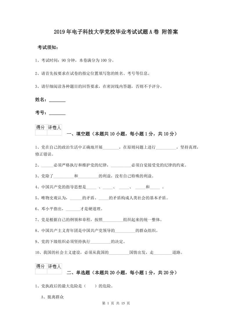 2019年电子科技大学党校毕业考试试题A卷 附答案.doc_第1页