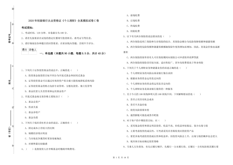 2020年初级银行从业资格证《个人理财》全真模拟试卷C卷.doc_第1页