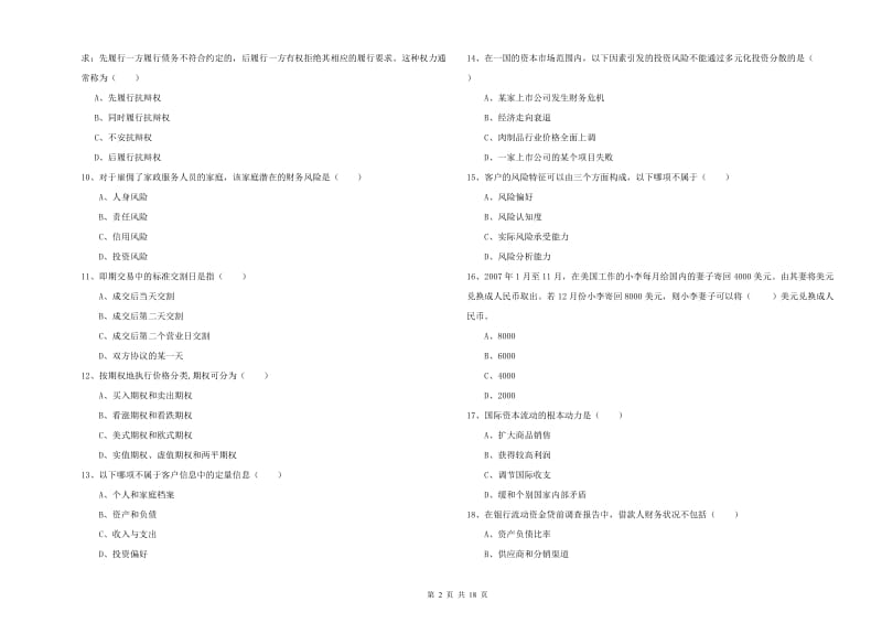 2020年初级银行从业资格证《个人理财》全真模拟试卷C卷.doc_第2页