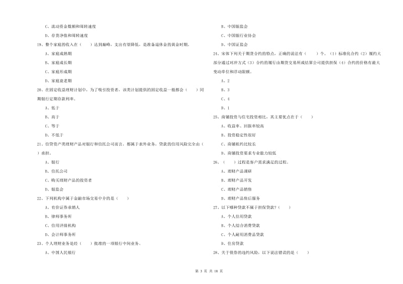 2020年初级银行从业资格证《个人理财》全真模拟试卷C卷.doc_第3页