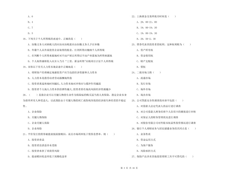 2020年初级银行从业资格《个人理财》自我检测试卷C卷 附答案.doc_第3页