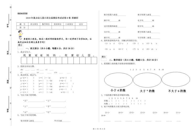 2019年重点幼儿园小班全真模拟考试试卷B卷 附解析.doc_第1页