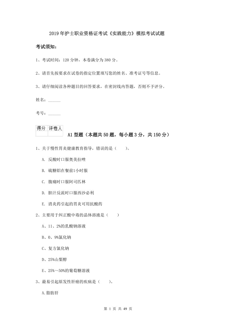 2019年护士职业资格证考试《实践能力》模拟考试试题.doc_第1页