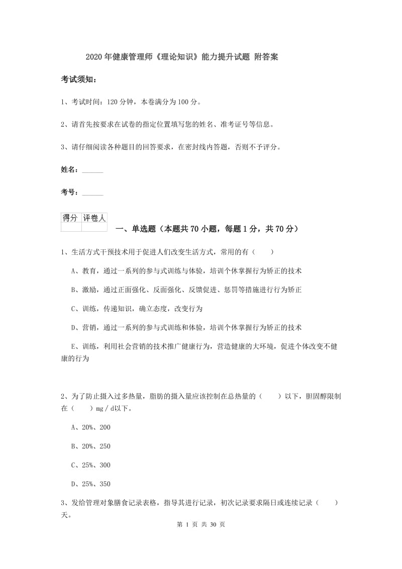 2020年健康管理师《理论知识》能力提升试题 附答案.doc_第1页