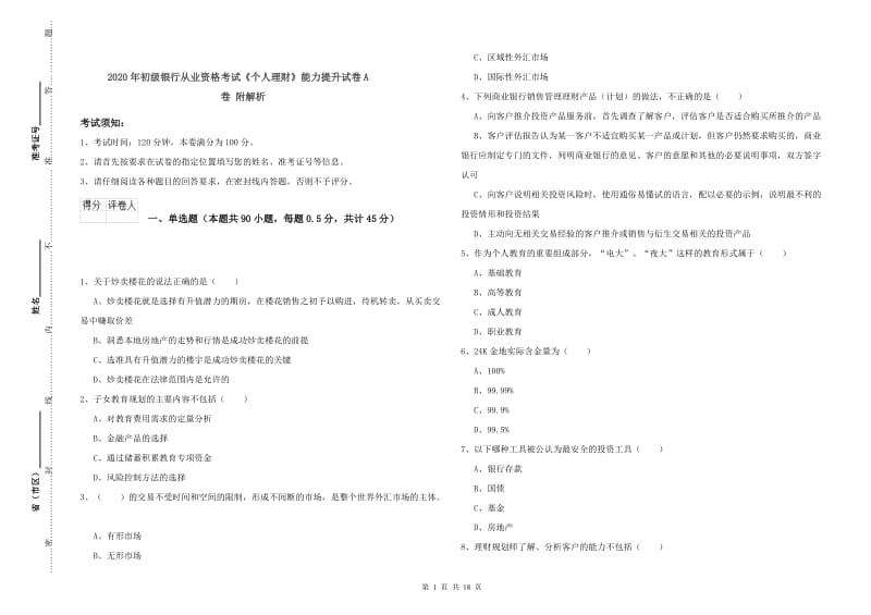 2020年初级银行从业资格考试《个人理财》能力提升试卷A卷 附解析.doc_第1页