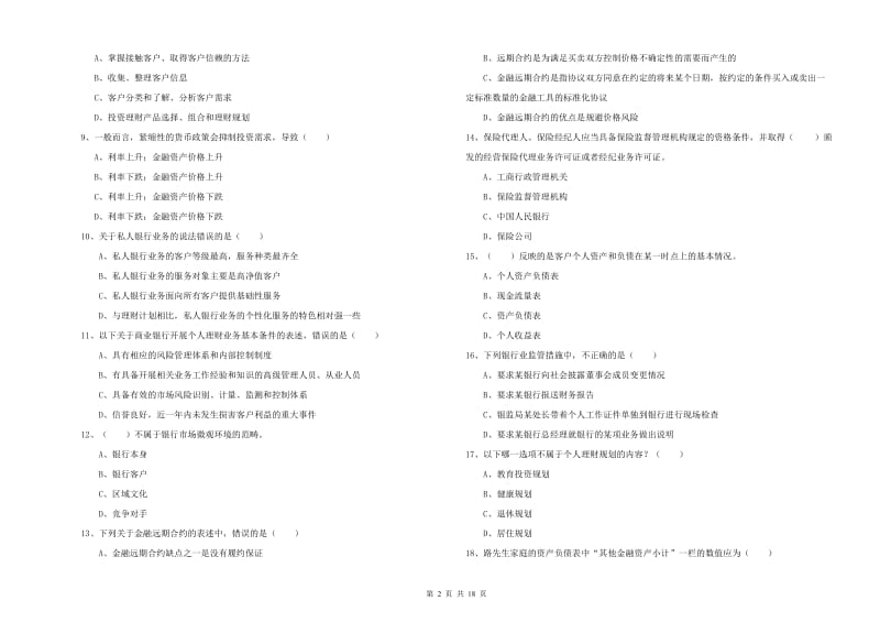 2020年初级银行从业资格考试《个人理财》能力提升试卷A卷 附解析.doc_第2页