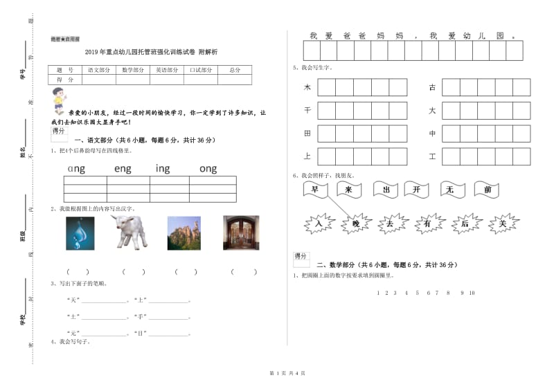 2019年重点幼儿园托管班强化训练试卷 附解析.doc_第1页