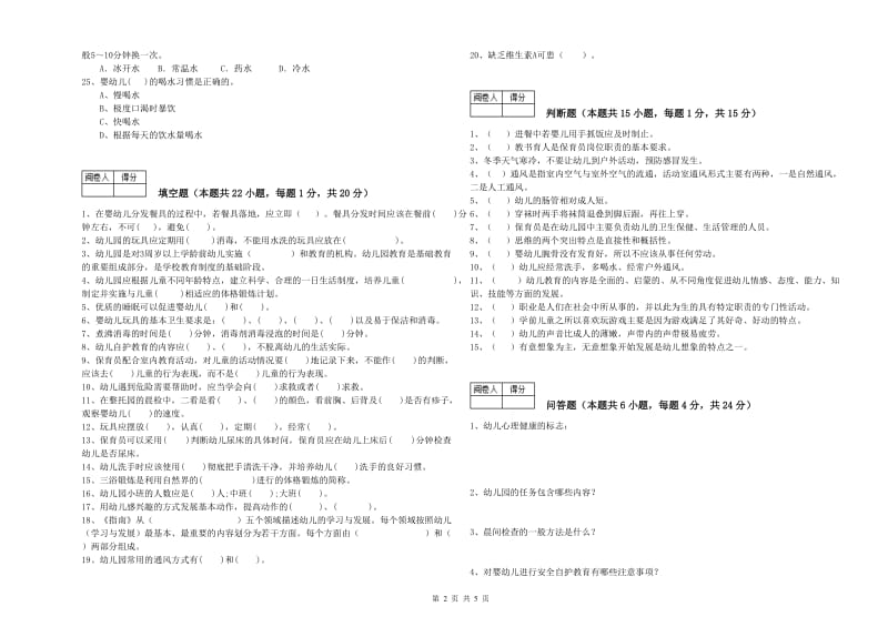 2020年五级保育员考前检测试题B卷 附答案.doc_第2页