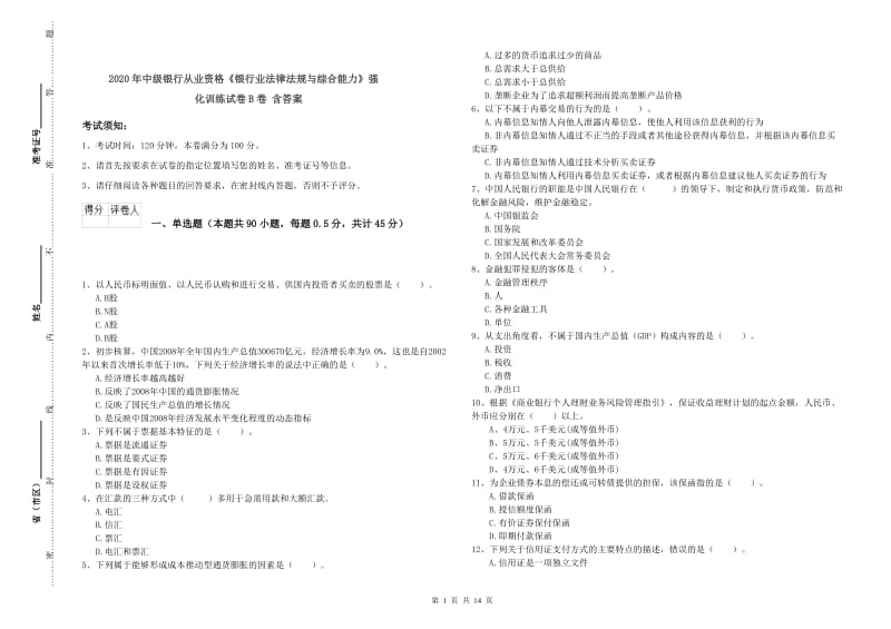 2020年中级银行从业资格《银行业法律法规与综合能力》强化训练试卷B卷 含答案.doc_第1页