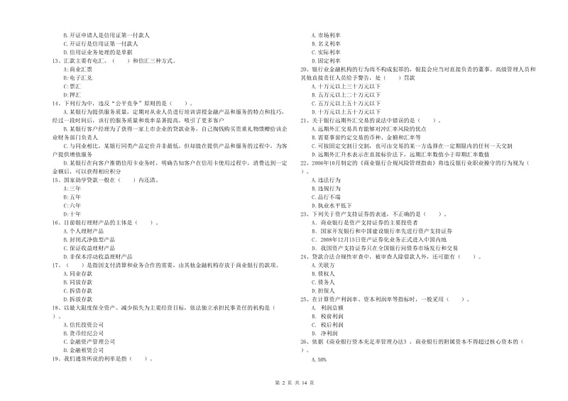 2020年中级银行从业资格《银行业法律法规与综合能力》强化训练试卷B卷 含答案.doc_第2页