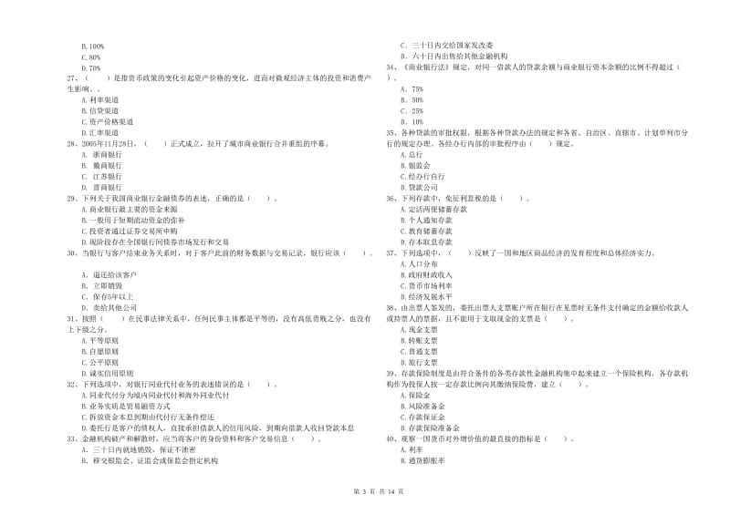 2020年中级银行从业资格《银行业法律法规与综合能力》强化训练试卷B卷 含答案.doc_第3页