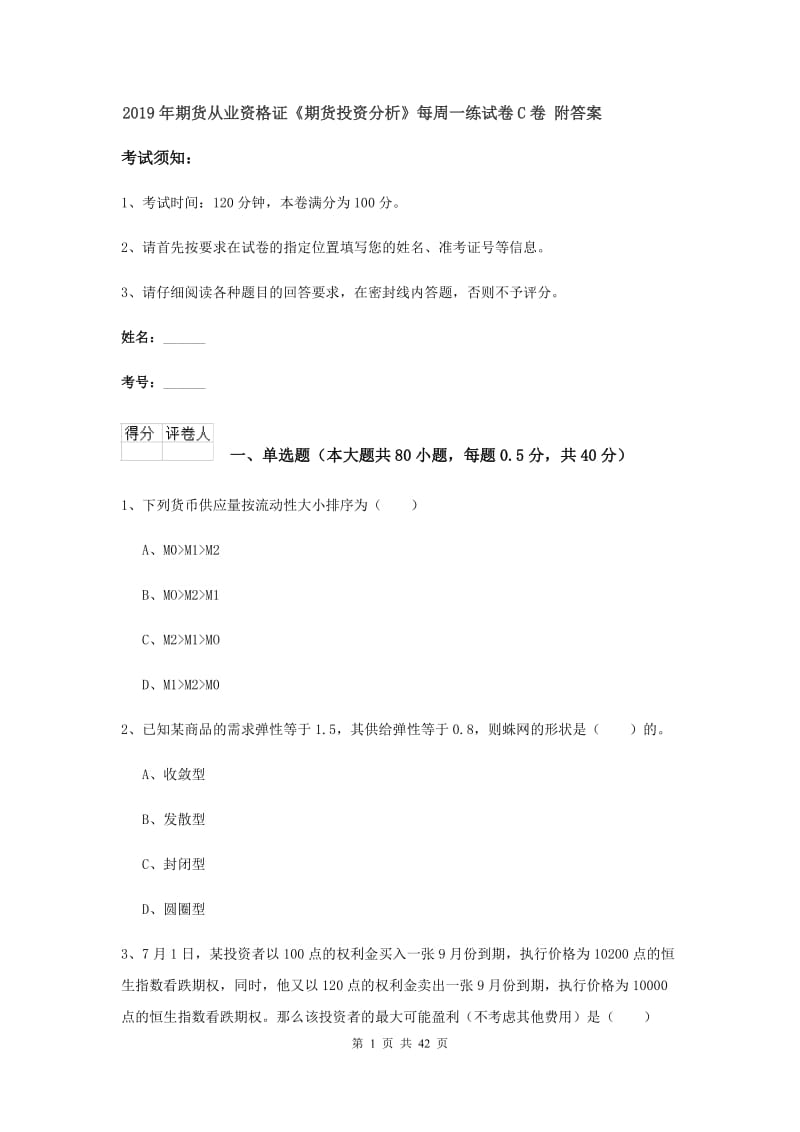 2019年期货从业资格证《期货投资分析》每周一练试卷C卷 附答案.doc_第1页