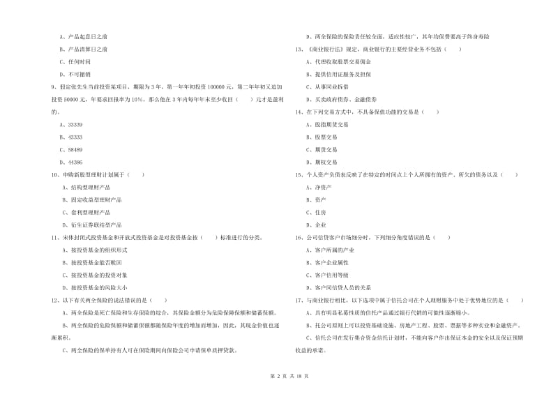 2020年初级银行从业资格《个人理财》题库检测试题A卷 附答案.doc_第2页