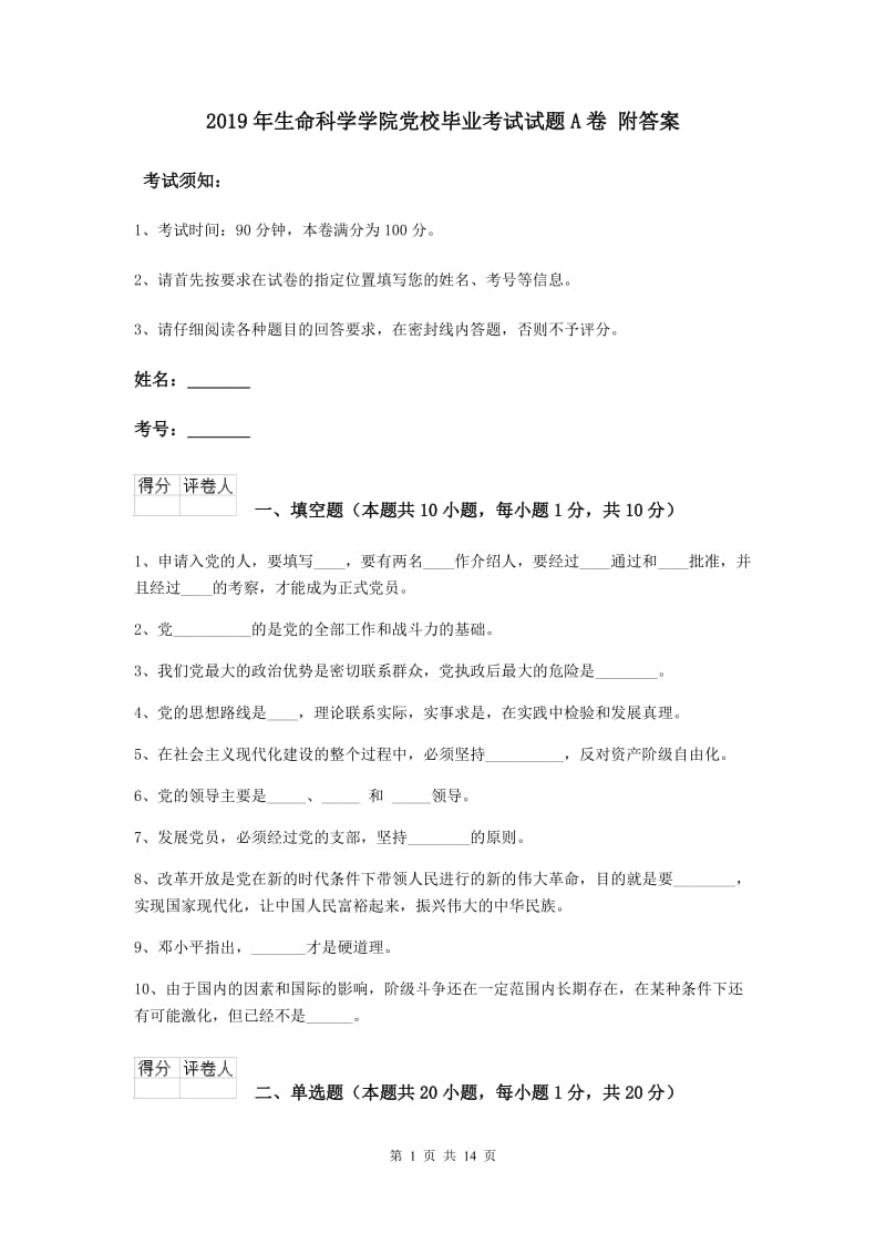 2019年生命科学学院党校毕业考试试题A卷 附答案.doc_第1页