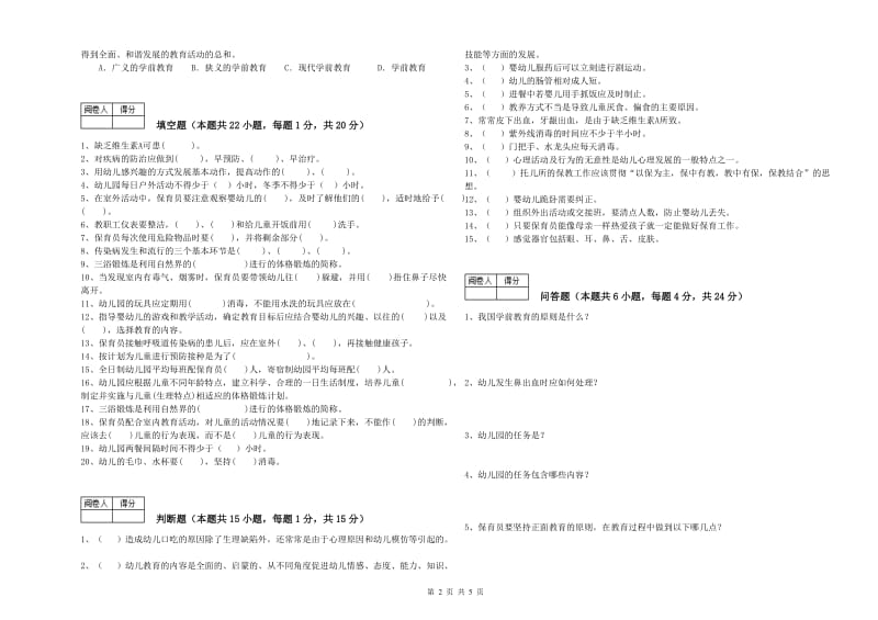 2020年三级(高级)保育员模拟考试试卷C卷 附答案.doc_第2页