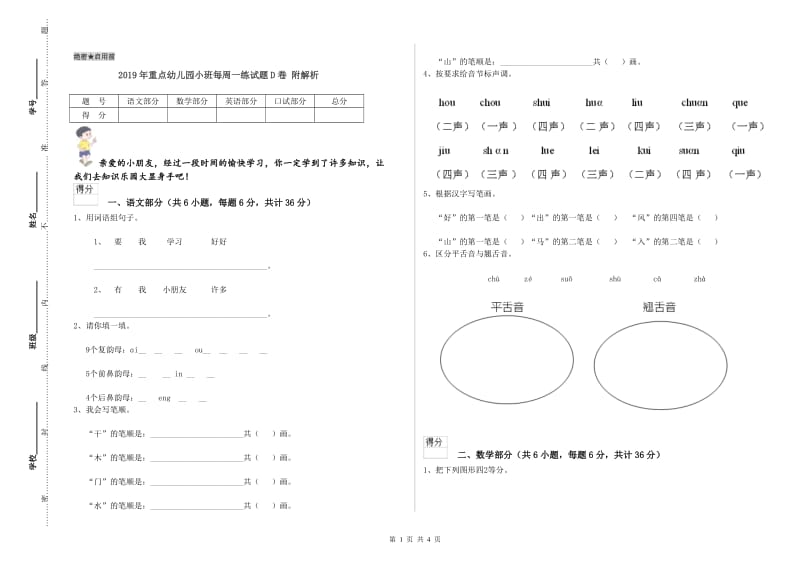 2019年重点幼儿园小班每周一练试题D卷 附解析.doc_第1页