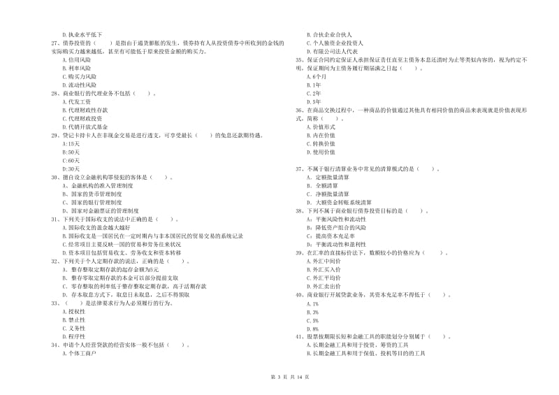 2020年初级银行从业考试《银行业法律法规与综合能力》能力提升试题D卷 附解析.doc_第3页