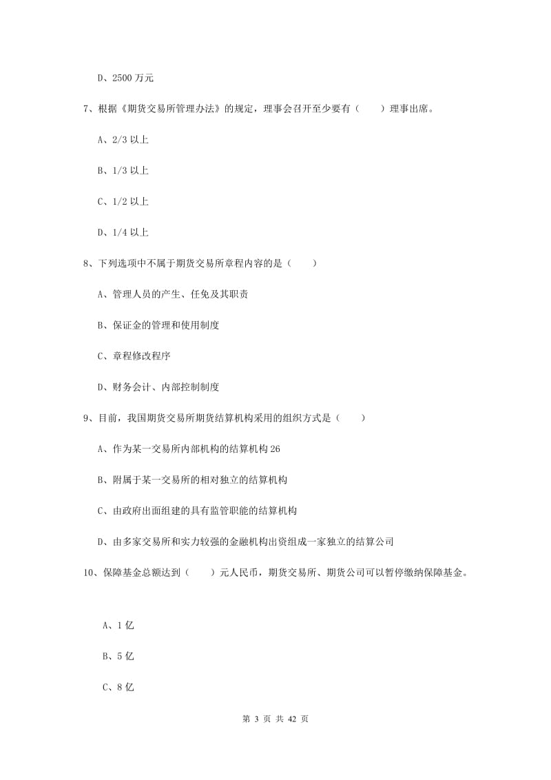 2019年期货从业资格证《期货基础知识》全真模拟考试试卷B卷.doc_第3页