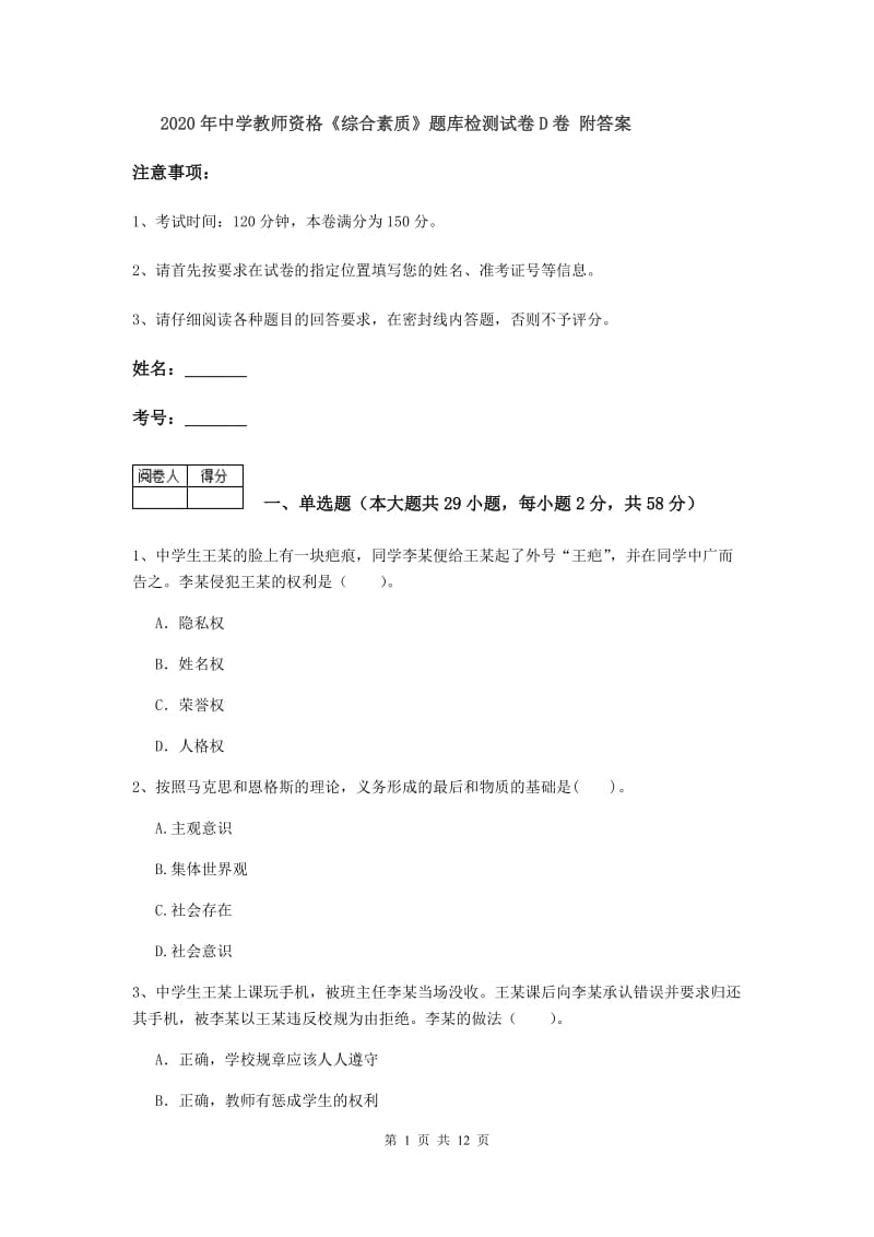 2020年中学教师资格《综合素质》题库检测试卷D卷 附答案.doc_第1页