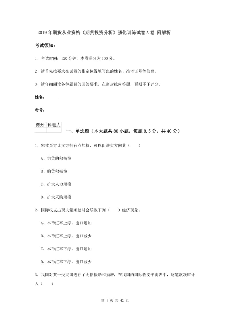 2019年期货从业资格《期货投资分析》强化训练试卷A卷 附解析.doc_第1页