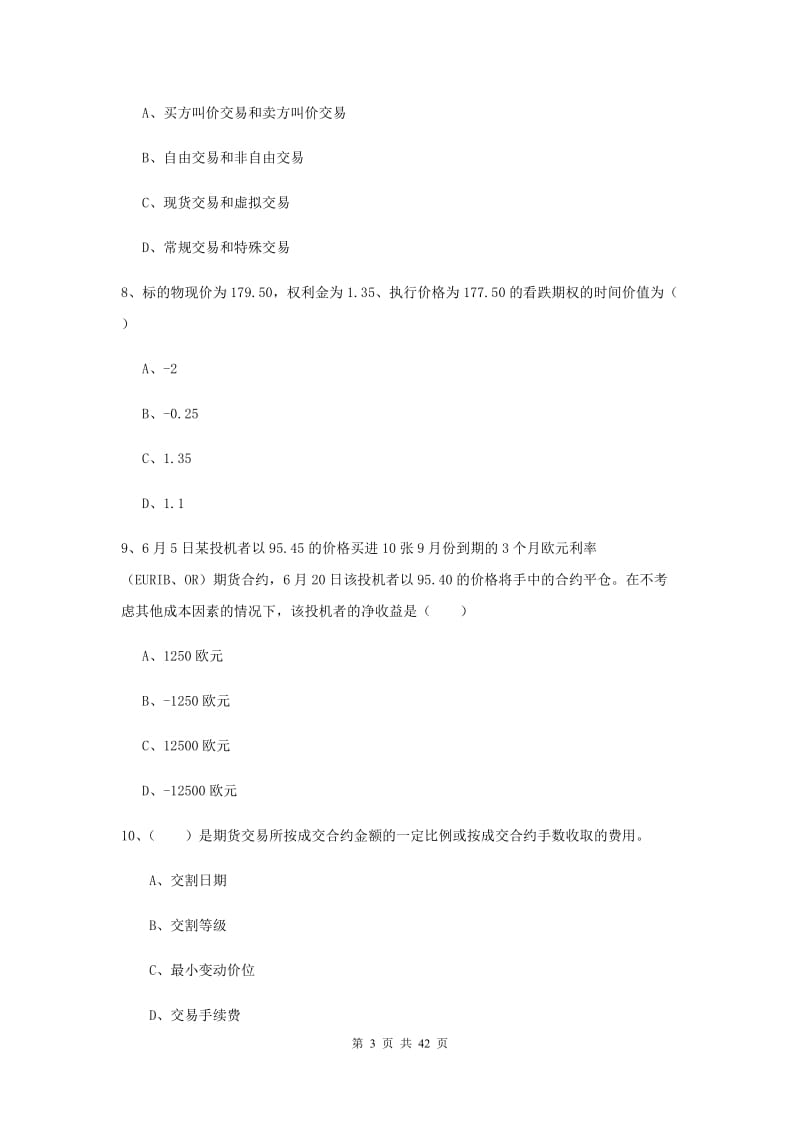 2019年期货从业资格《期货投资分析》强化训练试卷A卷 附解析.doc_第3页