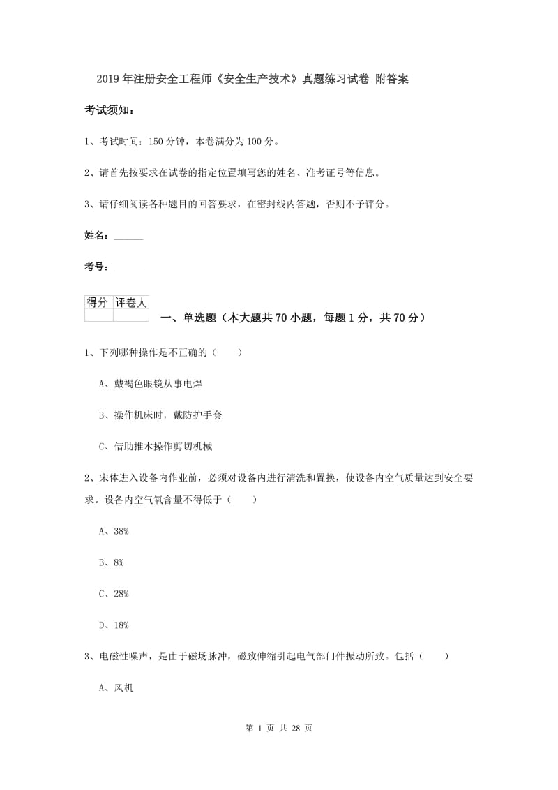 2019年注册安全工程师《安全生产技术》真题练习试卷 附答案.doc_第1页