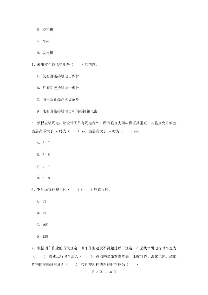 2019年注册安全工程师《安全生产技术》真题练习试卷 附答案.doc_第2页