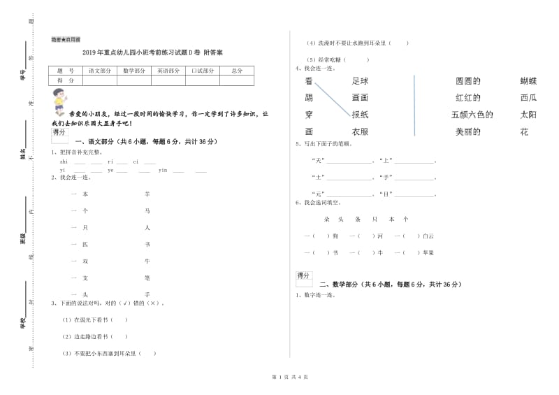 2019年重点幼儿园小班考前练习试题D卷 附答案.doc_第1页