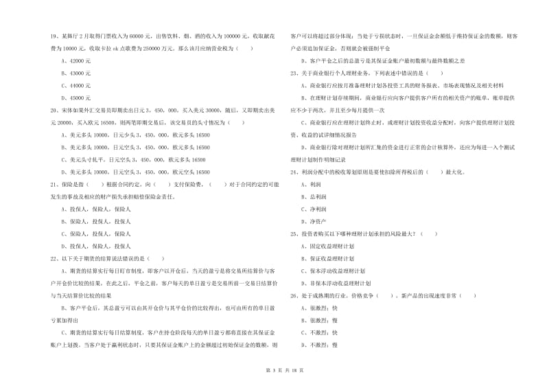 2020年初级银行从业资格考试《个人理财》提升训练试题A卷 含答案.doc_第3页