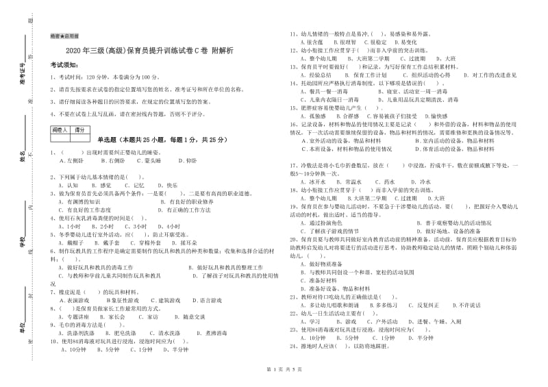 2020年三级(高级)保育员提升训练试卷C卷 附解析.doc_第1页