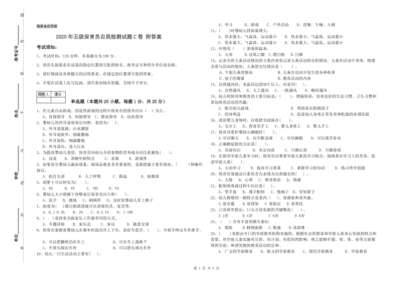 2020年五级保育员自我检测试题C卷 附答案.doc_第1页