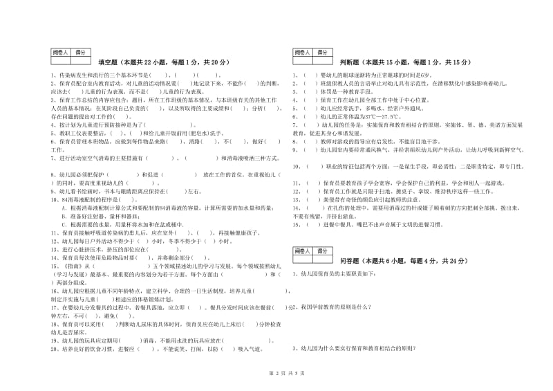 2020年五级保育员自我检测试题C卷 附答案.doc_第2页