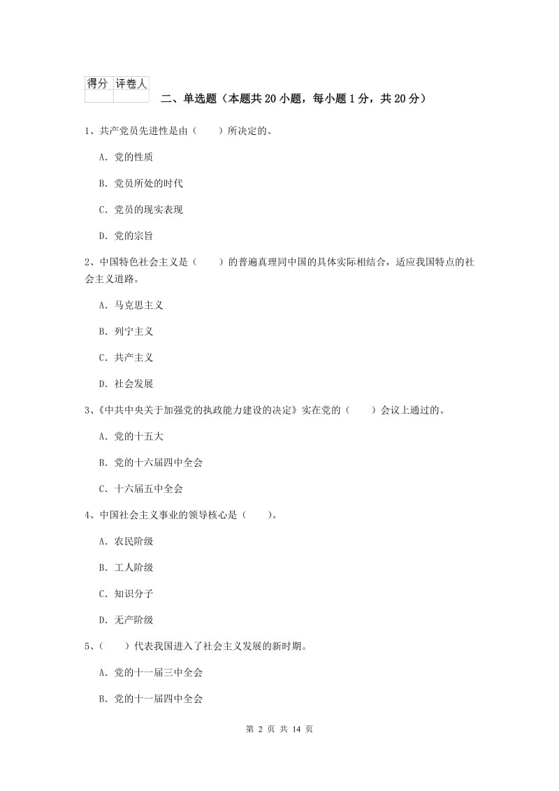 2019年文学院党校毕业考试试卷D卷 含答案.doc_第2页