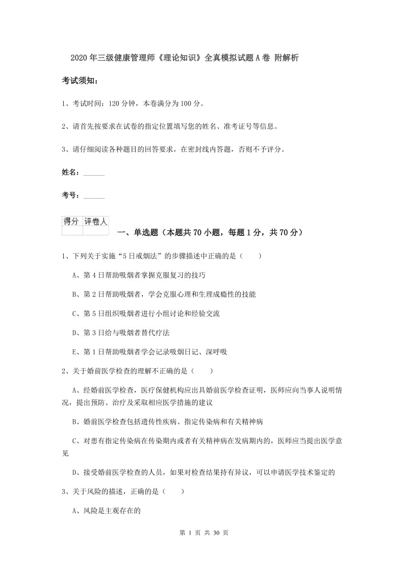 2020年三级健康管理师《理论知识》全真模拟试题A卷 附解析.doc_第1页