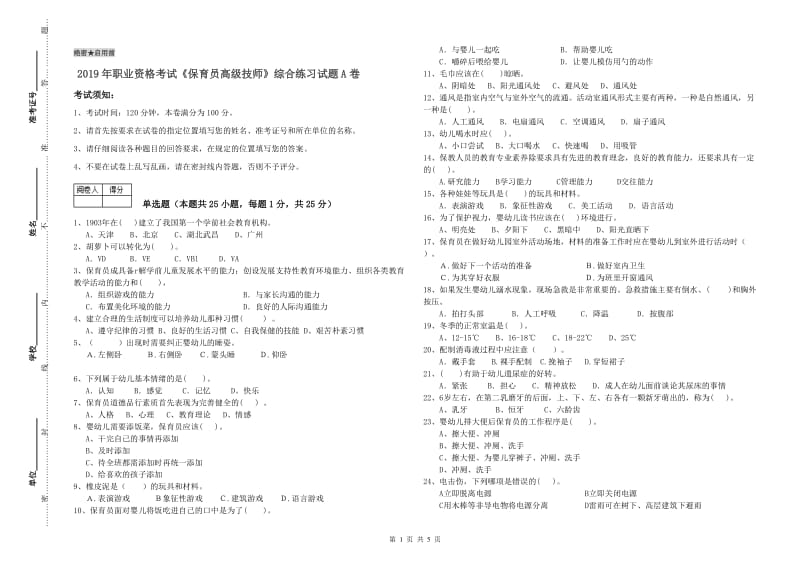 2019年职业资格考试《保育员高级技师》综合练习试题A卷.doc_第1页