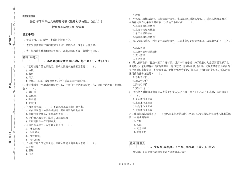 2020年下半年幼儿教师资格证《保教知识与能力（幼儿）》押题练习试卷C卷 含答案.doc_第1页