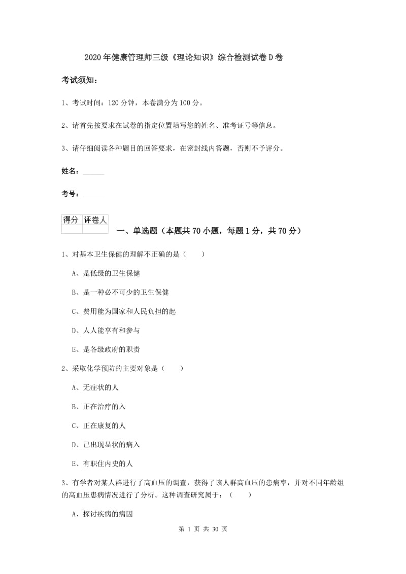 2020年健康管理师三级《理论知识》综合检测试卷D卷.doc_第1页