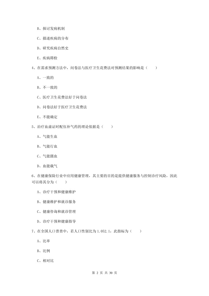 2020年健康管理师三级《理论知识》综合检测试卷D卷.doc_第2页