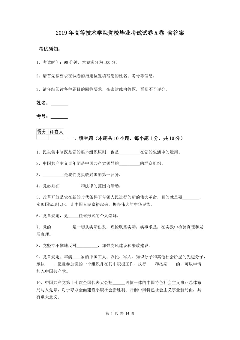 2019年高等技术学院党校毕业考试试卷A卷 含答案.doc_第1页