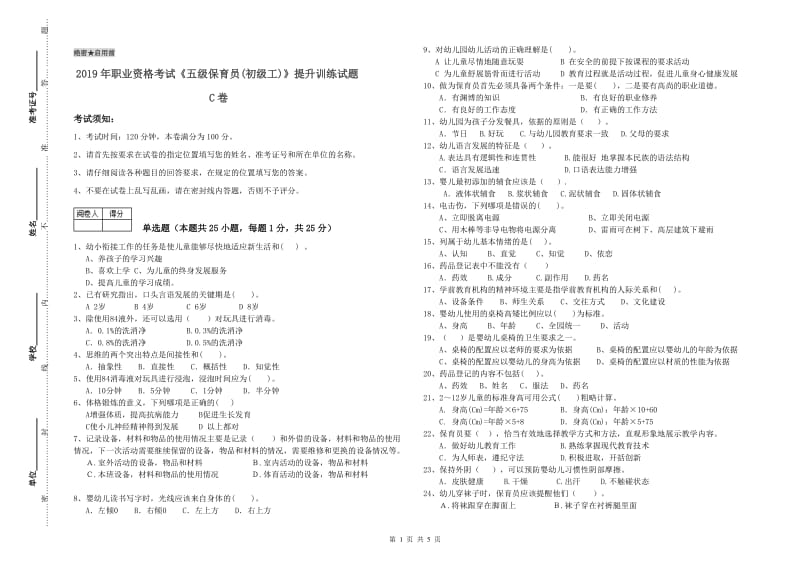 2019年职业资格考试《五级保育员(初级工)》提升训练试题C卷.doc_第1页