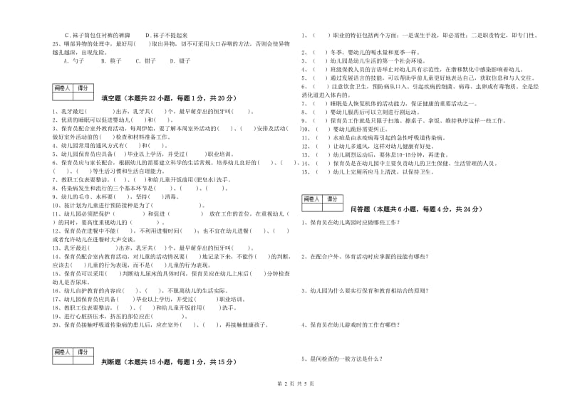 2019年职业资格考试《五级保育员(初级工)》提升训练试题C卷.doc_第2页