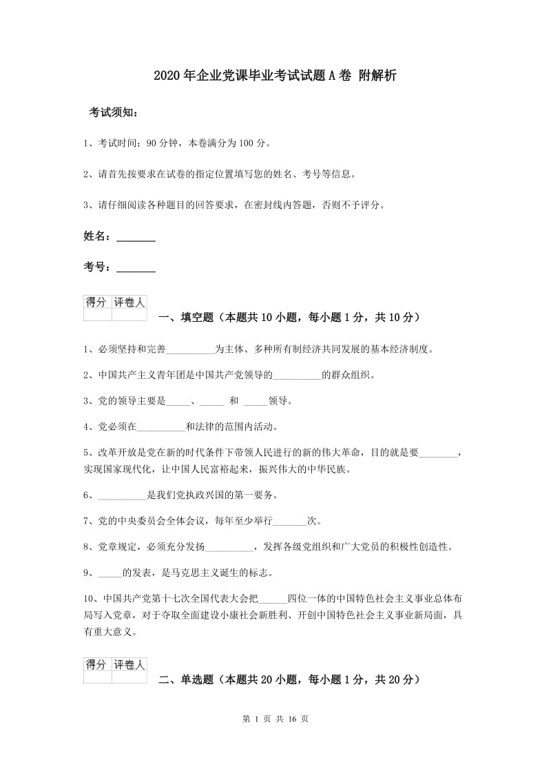 2020年企业党课毕业考试试题A卷 附解析.doc_第1页