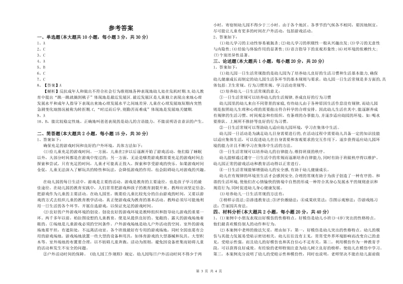 2020年上半年幼儿教师资格证《幼儿保教知识与能力》每日一练试卷D卷 附解析.doc_第3页