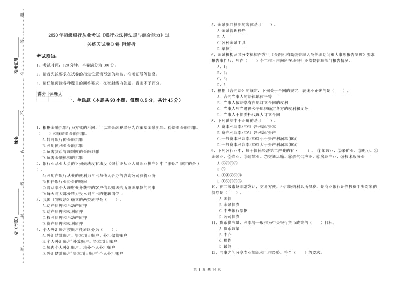 2020年初级银行从业考试《银行业法律法规与综合能力》过关练习试卷D卷 附解析.doc_第1页