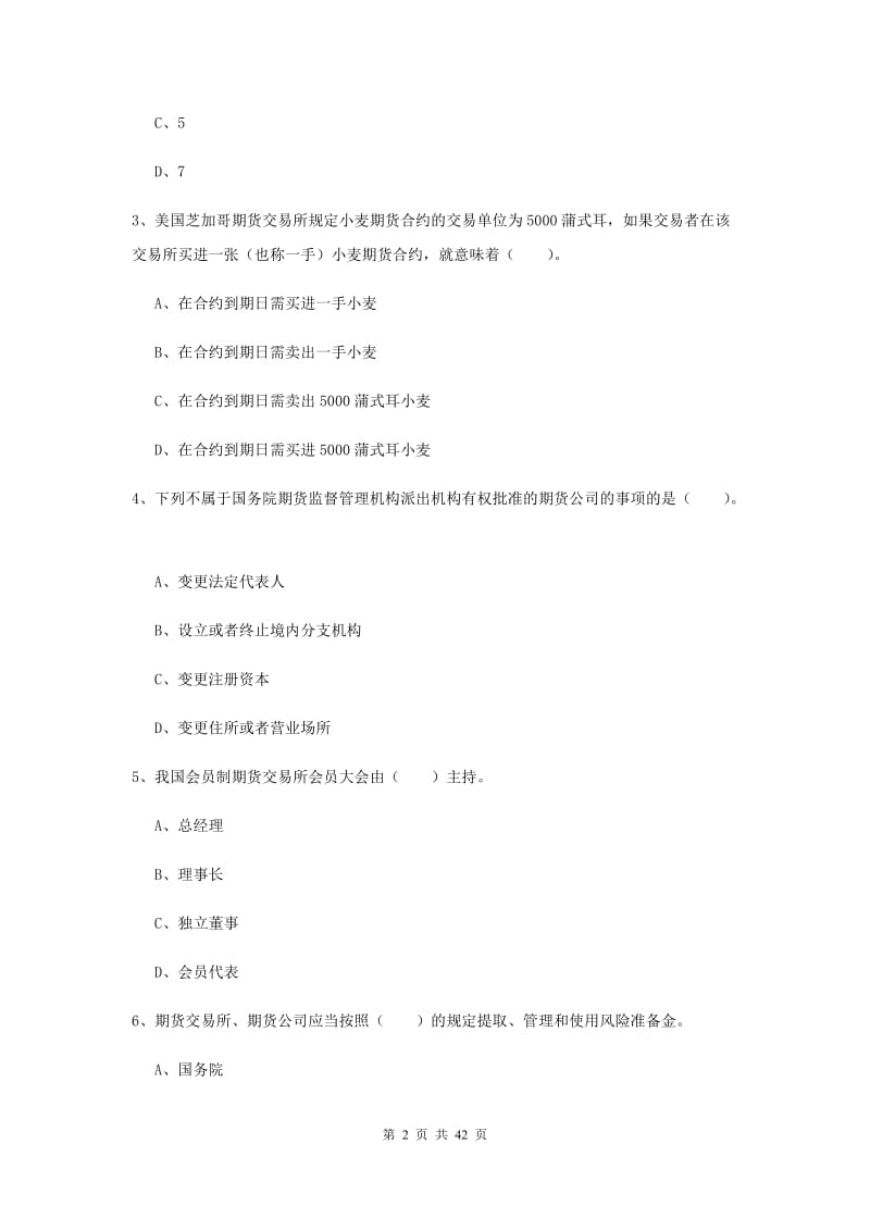 2019年期货从业资格《期货法律法规》强化训练试卷.doc_第2页