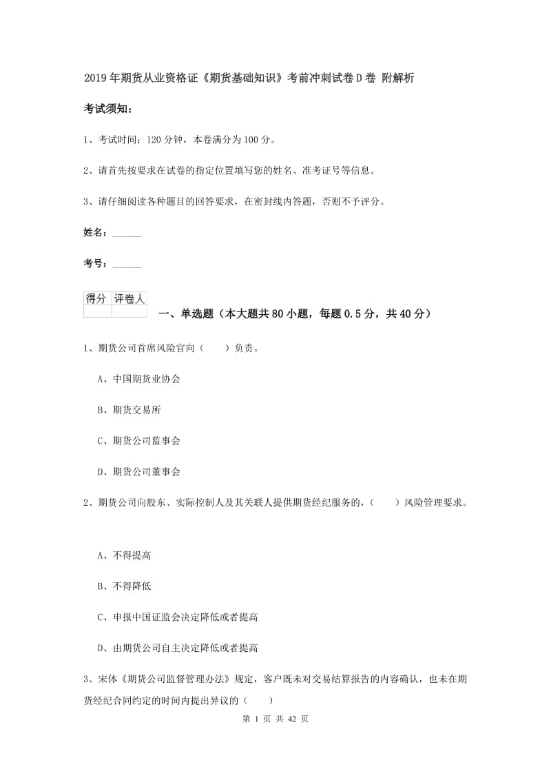 2019年期货从业资格证《期货基础知识》考前冲刺试卷D卷 附解析.doc_第1页