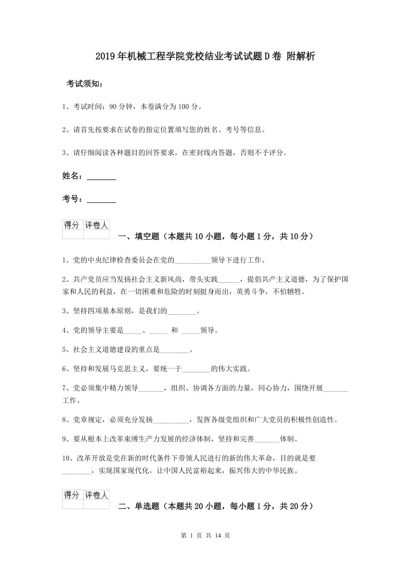 2019年机械工程学院党校结业考试试题D卷 附解析.doc_第1页